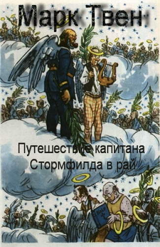 Путешествие капитана Стормфилда в рай - Твен Марк Слушать аудио книги онлайн без регистрации полностью бесплатно - knigavkarmane.net
