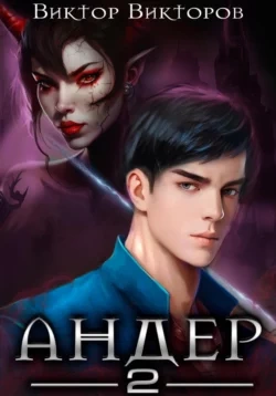 Андер. Книга вторая - Виктор Викторов Слушать аудио книги онлайн без регистрации полностью бесплатно - knigavkarmane.net