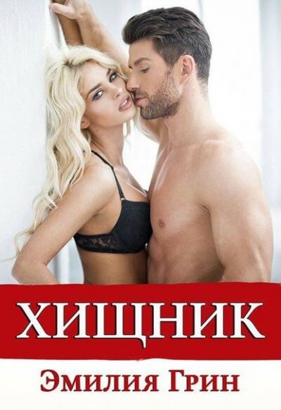 Хищник - Эмилия Грин Слушать аудио книги онлайн без регистрации полностью бесплатно - knigavkarmane.net