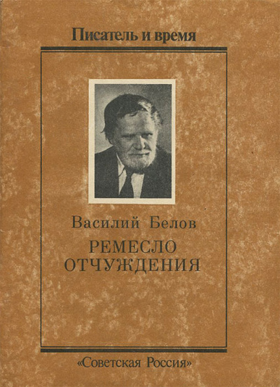 Ремесло отчуждения - Василий Белов Слушать аудио книги онлайн без регистрации полностью бесплатно - knigavkarmane.net
