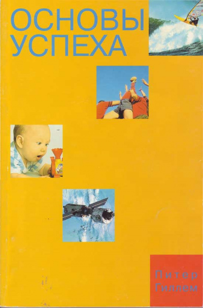 Основы успеха - Питер Гиллем Слушать аудио книги онлайн без регистрации полностью бесплатно - knigavkarmane.net