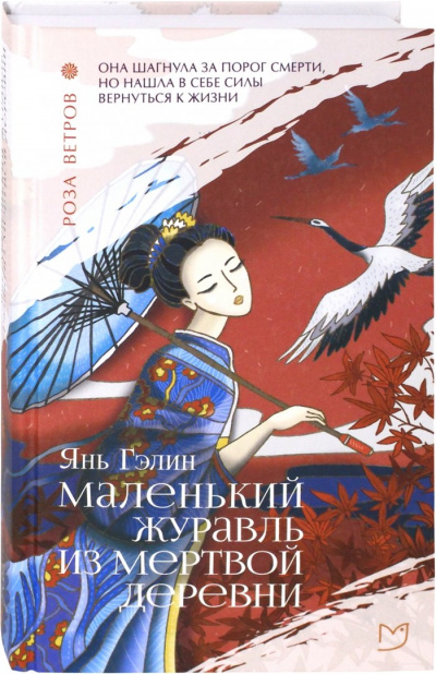 Маленький журавль из мертвой деревни - Гэлин Янь Слушать аудио книги онлайн без регистрации полностью бесплатно - knigavkarmane.net