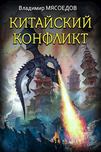 Китайский конфликт - Владимир Мясоедов Слушать аудио книги онлайн без регистрации полностью бесплатно - knigavkarmane.net