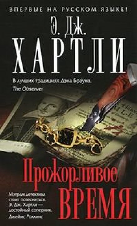 Прожорливое время - Хартли Эндрю Джеймс Слушать аудио книги онлайн без регистрации полностью бесплатно - knigavkarmane.net