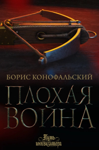 Плохая война - Борис Конофальский Слушать аудио книги онлайн без регистрации полностью бесплатно - knigavkarmane.net