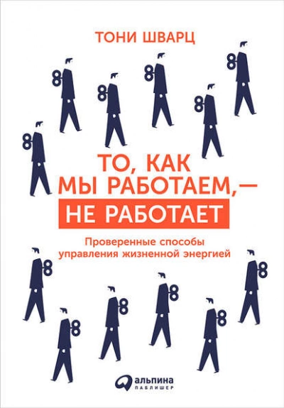 То, как мы работаем, – не работает. Проверенные способы управления жизненной энергией - Тони Шварц, Кэтрин Маккарти, Жан Гомес Слушать аудио книги онлайн без регистрации полностью бесплатно - knigavkarmane.net