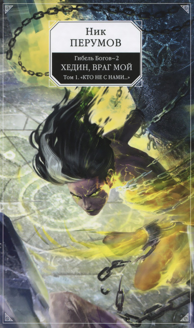 Хедин, враг мой. Том 1 - Ник Перумов Слушать аудио книги онлайн без регистрации полностью бесплатно - knigavkarmane.net