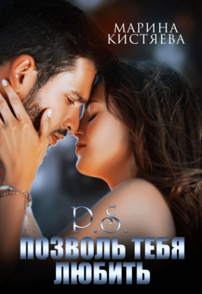 P.S. Позволь тебя любить - Марина Кистяева Слушать аудио книги онлайн без регистрации полностью бесплатно - knigavkarmane.net
