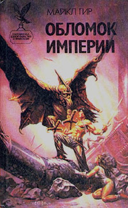 Обломок Империи - Майкл Гир Слушать аудио книги онлайн без регистрации полностью бесплатно - knigavkarmane.net
