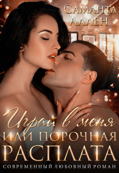 Играй в меня, или порочная расплата - Саманта Аллен Слушать аудио книги онлайн без регистрации полностью бесплатно - knigavkarmane.net