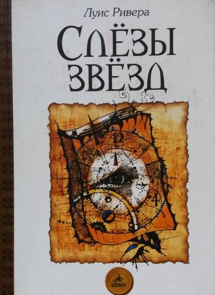 Слёзы звёзд - Луис Ривера Слушать аудио книги онлайн без регистрации полностью бесплатно - knigavkarmane.net