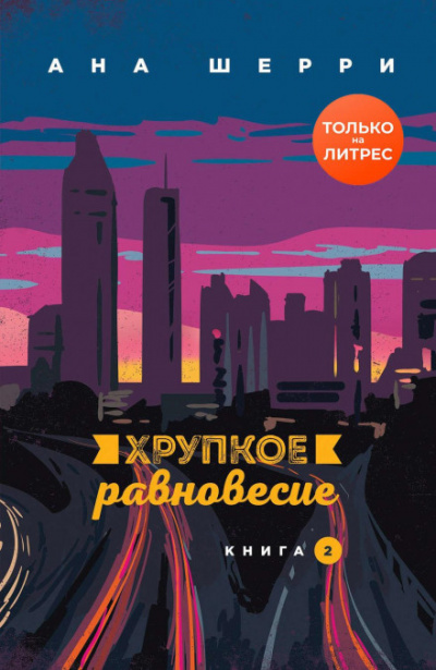 Хрупкое равновесие. Книга 2 - Ана Шерри Слушать аудио книги онлайн без регистрации полностью бесплатно - knigavkarmane.net