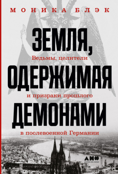 Земля, одержимая демонами - Моника Блэк Слушать аудио книги онлайн без регистрации полностью бесплатно - knigavkarmane.net