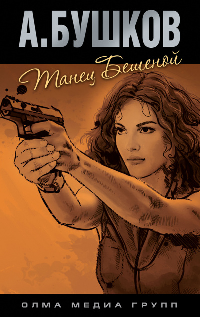 Танец Бешеной - Александр Бушков Слушать аудио книги онлайн без регистрации полностью бесплатно - knigavkarmane.net