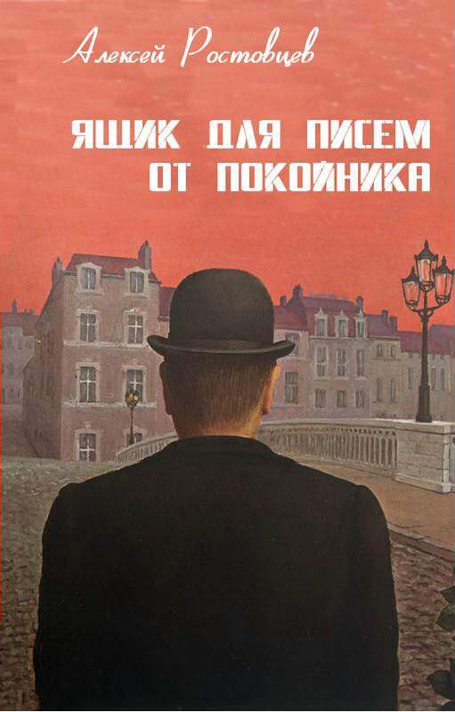 Ящик для писем от покойника - Алексей Ростовцев Слушать аудио книги онлайн без регистрации полностью бесплатно - knigavkarmane.net