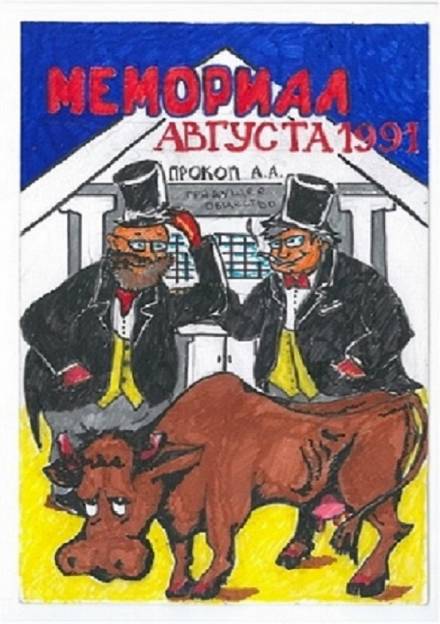 Мемориал Августа 1991 - Андрей Прокофьев Слушать аудио книги онлайн без регистрации полностью бесплатно - knigavkarmane.net