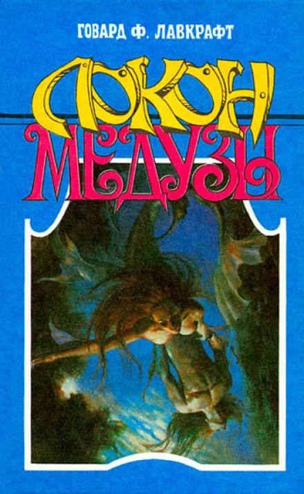 Локон Медузы - Говард Лавкрафт, Зелия Бишоп Слушать аудио книги онлайн без регистрации полностью бесплатно - knigavkarmane.net