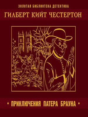 Пять вечеров с патером Брауном - Гилберт Честертон Слушать аудио книги онлайн без регистрации полностью бесплатно - knigavkarmane.net
