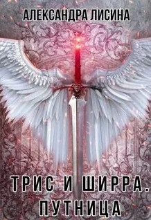 Трис и Ширра. Путница - Александра Лисина (2) Слушать аудио книги онлайн без регистрации полностью бесплатно - knigavkarmane.net