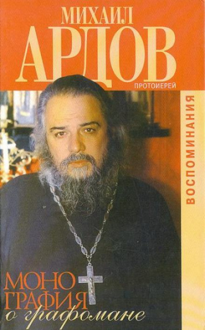 Монография о графомане - Михаил Ардов Слушать аудио книги онлайн без регистрации полностью бесплатно - knigavkarmane.net