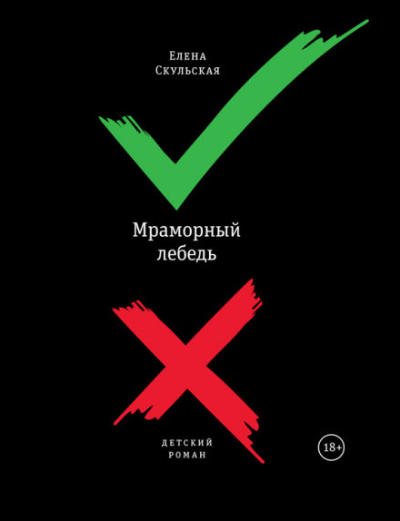 Мраморный лебедь - Елена Скульская Слушать аудио книги онлайн без регистрации полностью бесплатно - knigavkarmane.net