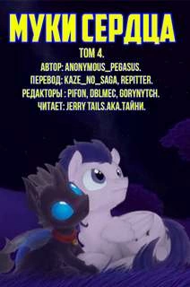 Муки сердца. Том 4 - Pegasus Anonymous Слушать аудио книги онлайн без регистрации полностью бесплатно - knigavkarmane.net