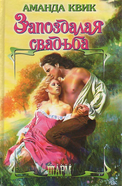 Запоздалая свадьба - Аманда Квик Слушать аудио книги онлайн без регистрации полностью бесплатно - knigavkarmane.net