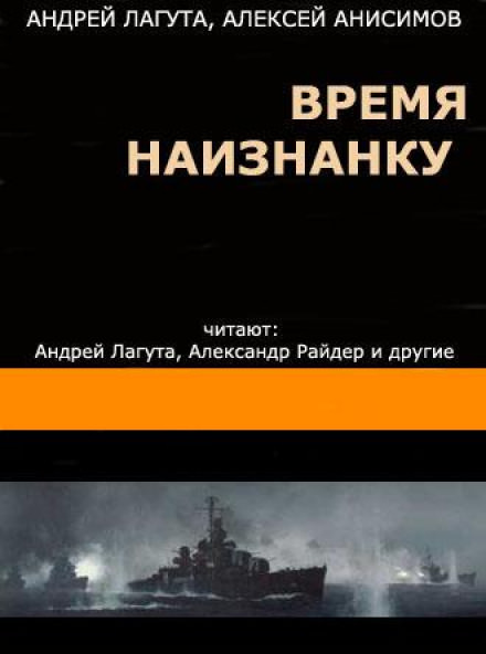 Время наизнанку - Андрей Лагута, Алексей Анисимов Слушать аудио книги онлайн без регистрации полностью бесплатно - knigavkarmane.net