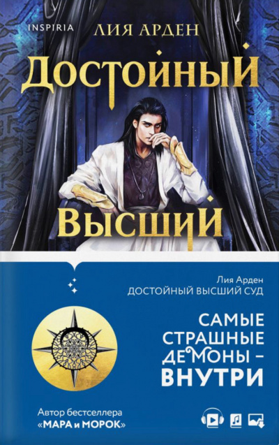 Достойный высший суд - Лия Арден Слушать аудио книги онлайн без регистрации полностью бесплатно - knigavkarmane.net