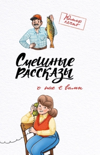 Смешные рассказы о нас с вами - Павел Гушинец Слушать аудио книги онлайн без регистрации полностью бесплатно - knigavkarmane.net