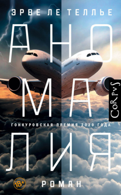 Аномалия - Эрве Ле Теллье Слушать аудио книги онлайн без регистрации полностью бесплатно - knigavkarmane.net