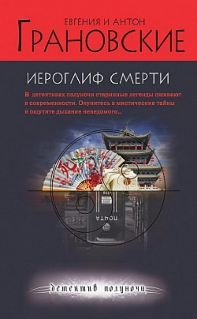Иероглиф смерти - Евгения Грановская, Антон Грановский Слушать аудио книги онлайн без регистрации полностью бесплатно - knigavkarmane.net