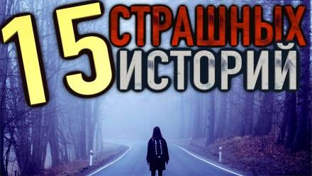 15 страшных историй Слушать аудио книги онлайн без регистрации полностью бесплатно - knigavkarmane.net