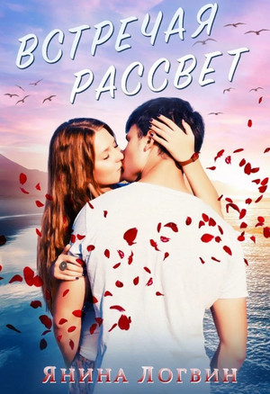 Время плохих парней. Навстречу рассвету - Янина Логвин (3) Слушать аудио книги онлайн без регистрации полностью бесплатно - knigavkarmane.net