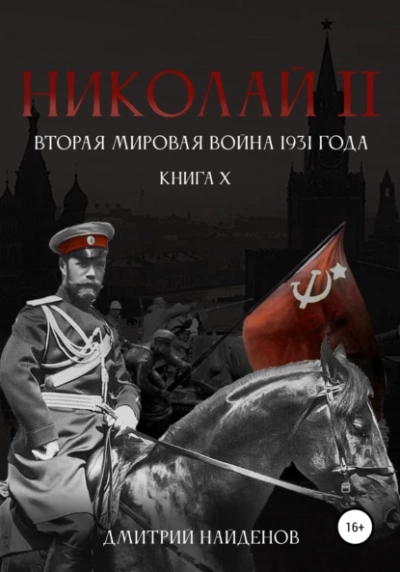 Вторая мировая война 1931 года - Дмитрий Найденов Слушать аудио книги онлайн без регистрации полностью бесплатно - knigavkarmane.net