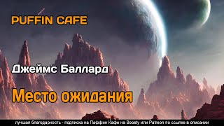 Место ожидания - Джеймс Баллард Слушать аудио книги онлайн без регистрации полностью бесплатно - knigavkarmane.net