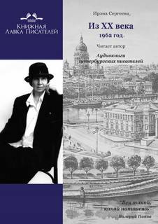 Из ХХ века. Избранное 1962 год - Ирэна Сергеева Слушать аудио книги онлайн без регистрации полностью бесплатно - knigavkarmane.net