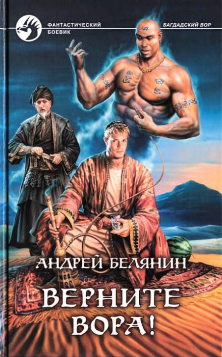 Верните вора! - Андрей Белянин Слушать аудио книги онлайн без регистрации полностью бесплатно - knigavkarmane.net