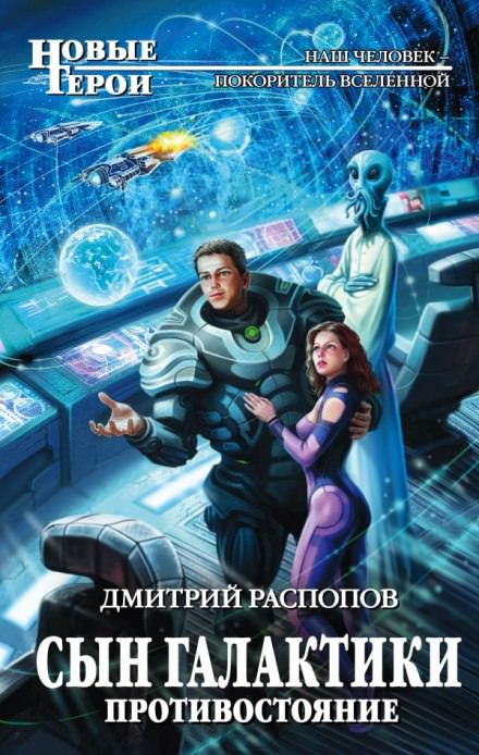 Сын Галактики. Противостояние - Дмитрий Распопов Слушать аудио книги онлайн без регистрации полностью бесплатно - knigavkarmane.net