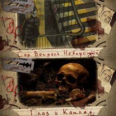 Сэр Вэграль Невкусный; Глаз и капля - Артём Сидоров Слушать аудио книги онлайн без регистрации полностью бесплатно - knigavkarmane.net