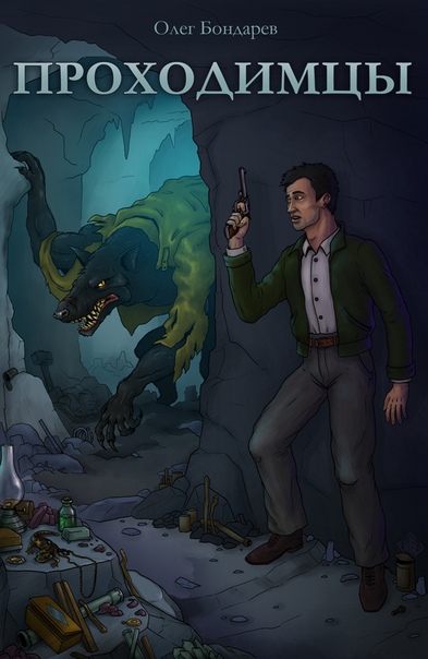 Проходимцы - Олег Бондарев Слушать аудио книги онлайн без регистрации полностью бесплатно - knigavkarmane.net