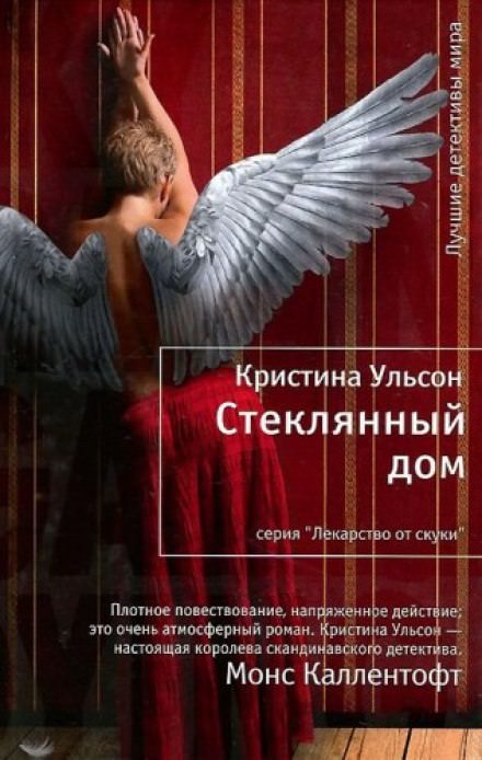 Стеклянный дом - Кристина Ульсон Слушать аудио книги онлайн без регистрации полностью бесплатно - knigavkarmane.net