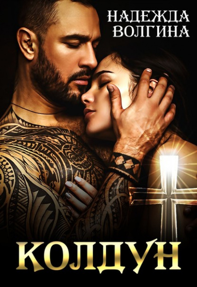 Колдун - Надежда Волгина Слушать аудио книги онлайн без регистрации полностью бесплатно - knigavkarmane.net