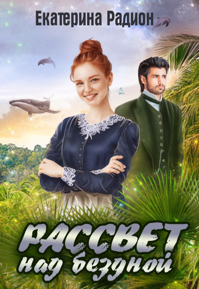 Рассвет над бездной - Екатерина Радион Слушать аудио книги онлайн без регистрации полностью бесплатно - knigavkarmane.net