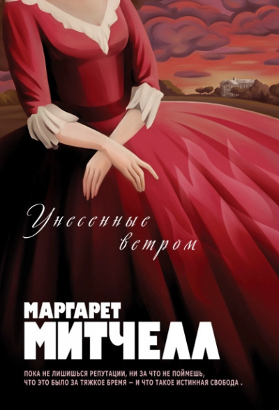 Унесенные ветром - Маргарет Митчелл Слушать аудио книги онлайн без регистрации полностью бесплатно - knigavkarmane.net