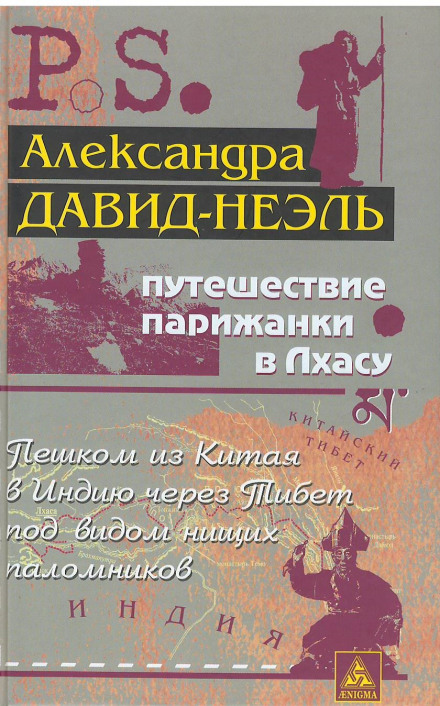Путешествие парижанки в Лхасу - Александра Давид-Неэль Слушать аудио книги онлайн без регистрации полностью бесплатно - knigavkarmane.net