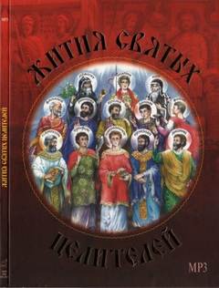 Жития святых целителей - Димитрий Ростовский Слушать аудио книги онлайн без регистрации полностью бесплатно - knigavkarmane.net