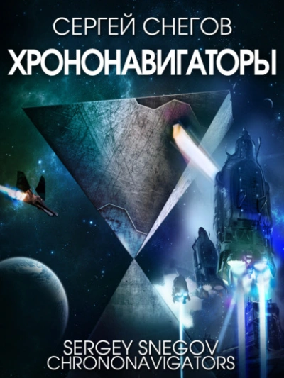 Хрононавигаторы - Снегов Сергей Слушать аудио книги онлайн без регистрации полностью бесплатно - knigavkarmane.net