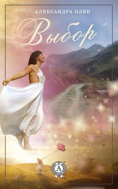 Выбор - Александра Плен Слушать аудио книги онлайн без регистрации полностью бесплатно - knigavkarmane.net