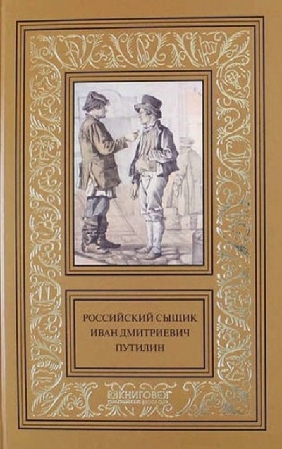 Записки русского сыщика И.Д.Путилина - Иван Путилин Слушать аудио книги онлайн без регистрации полностью бесплатно - knigavkarmane.net